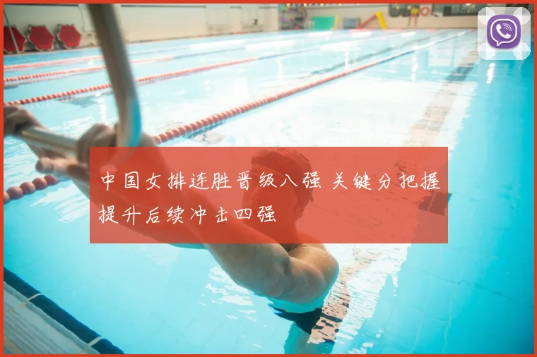 中国女排连胜晋级八强 关键分把握提升后续冲击四强