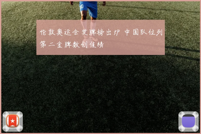 伦敦奥运会奖牌榜出炉 中国队位列第二金牌数创佳绩