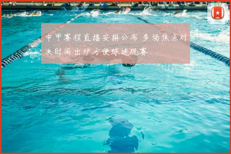中甲赛程直播安排公布 多场焦点对决时间出炉方便球迷观赛