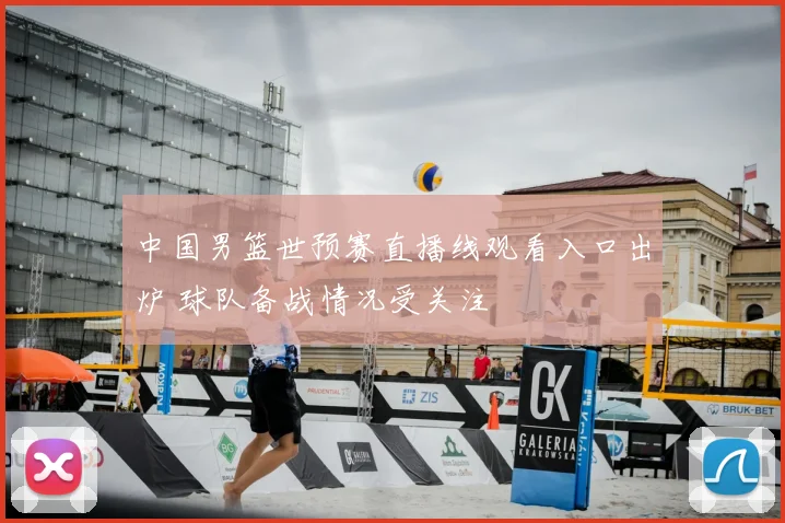 中国男篮世预赛直播线观看入口出炉 球队备战情况受关注