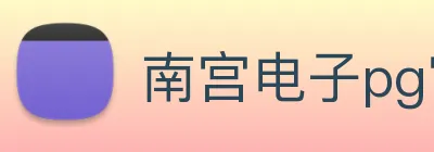 南宫电子pg官网 logo